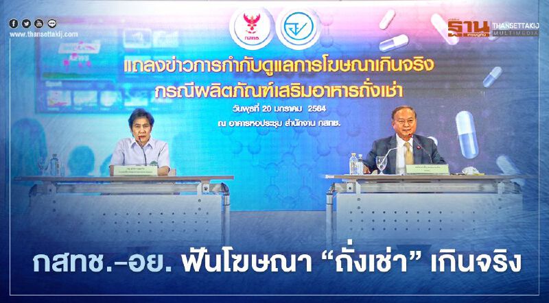 "ถั่งเช่า-อาหารเสริม" งานเข้า กสทช.-อย. ฟันโฆษณาเกินจริง