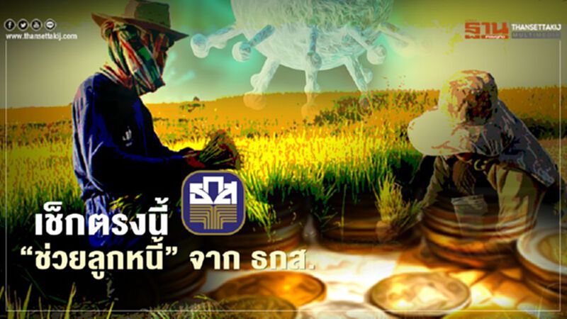 ธกส.ใจป้ำ งัดมาตรการ 3 ขั้น ช่วยลูกหนี้ที่ได้รับผลกระทบจากโควิด-19 ระลอกใหม่ ธกส.ใจป้ำ งัดมาตรการ 3 ขั้น ช่วยลูกหนี้ที่ได้รับผลกระทบจากโควิด-19 ระลอกใหม่