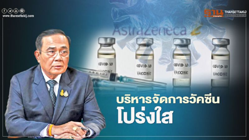 บริหารจัดการวัคซีนโปร่งใส บริหารจัดการวัคซีนโปร่งใส