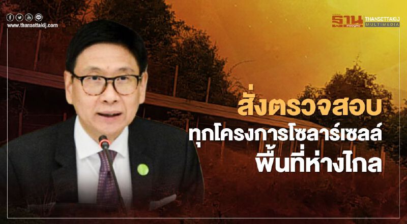 “กระทรวงพลังงาน”สั่งตรวจสอบทุกโครงการโซลาร์เซลล์พื้นที่ห่างไกล