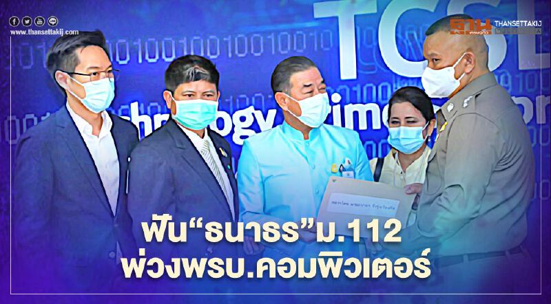 “ดีอีเอส-ทศพล-แรมโบ้”แจ้งความเอาผิด“ธนาธร” ม.112 ปมพาดพิงสถาบัน