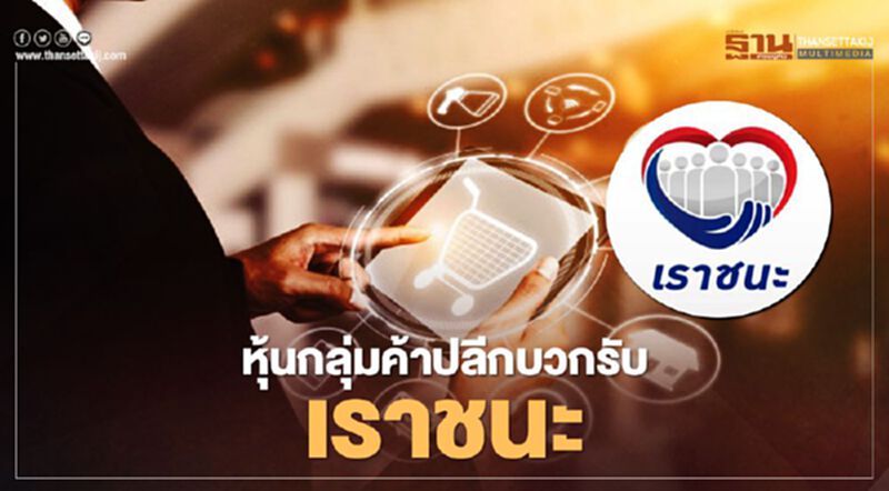 หุ้นกลุ่มค้าปลีกบวกรับ “เราชนะ” หุ้นกลุ่มค้าปลีกบวกรับ “เราชนะ”