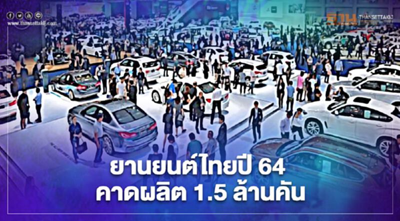 ฝ่าวิกฤตโควิด! กลุ่มยานยนต์ฯตั้งเป้ายอดผลิตรถ 1.5 ล้านคัน ฝ่าวิกฤตโควิด! กลุ่มยานยนต์ฯตั้งเป้ายอดผลิตรถ 1.5 ล้านคัน