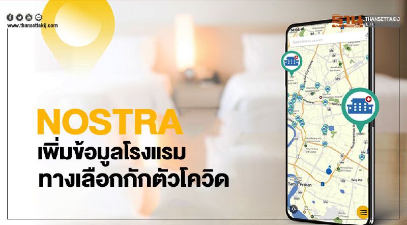 NOSTRA เพิ่มข้อมูลโรงแรมทางเลือกกักตัวโควิด