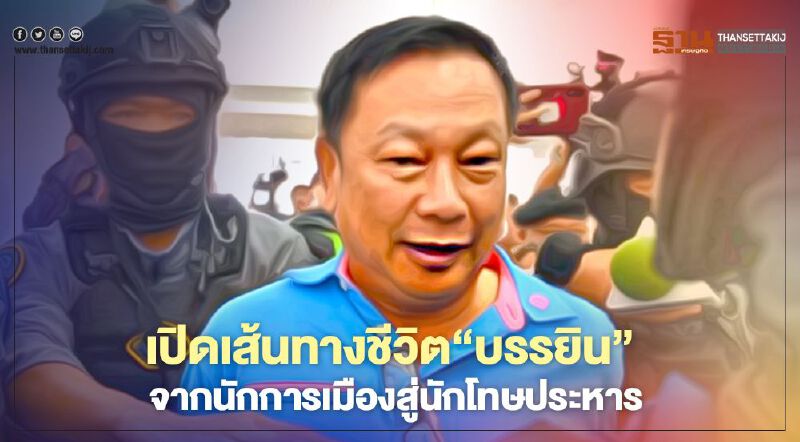 เปิดเส้นทางชีวิต "บรรยิน ตั้งภากรณ์" นักการเมืองชื่อดังสู่นักโทษประหาร 