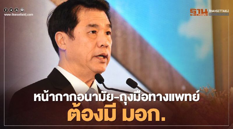 “โควิด-19” เป็นเหตุหน้ากากอนามัย-ถุงมือทางการแพทย์ต้องมี มอก. “โควิด-19” เป็นเหตุหน้ากากอนามัย-ถุงมือทางการแพทย์ต้องมี มอก.