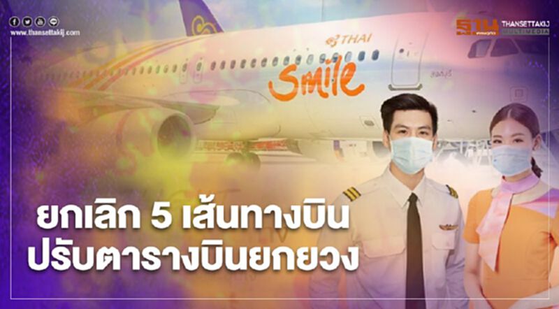 บินต่อไม่ไหว “ไทยสมายล์” ยกเลิก 5 เส้นทางบิน ปรับลดเที่ยวบินเพียบ บินต่อไม่ไหว “ไทยสมายล์” ยกเลิก 5 เส้นทางบิน ปรับลดเที่ยวบินเพียบ