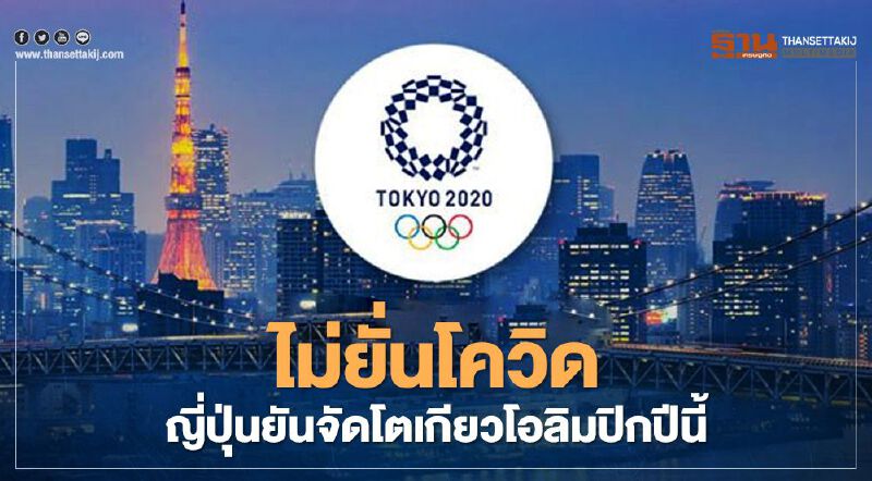 ญี่ปุ่นเดินหน้าเป็นเจ้าภาพจัดโตเกียวโอลิมปิกปีนี้ ชี้ไม่ติดเงื่อนไขฉีดวัคซีนโควิด