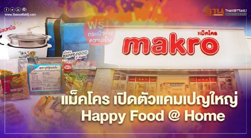 แม็คโคร เปิดตัวแคมเปญใหญ่ Happy Food @ Home แม็คโคร เปิดตัวแคมเปญใหญ่ Happy Food @ Home