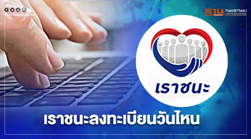 เช็กที่นี่ www.เราชนะ.com ลงทะเบียนรับเงินเยียวยา 7,000 บาท วันไหนสรุปม้วนเดียวจบ เช็กที่นี่ www.เราชนะ.com ลงทะเบียนรับเงินเยียวยา 7,000 บาท วันไหนสรุปม้วนเดียวจบ