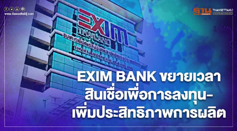“EXIM BANK” ขยายเวลาสินเชื่อเพื่อการลงทุนและเพิ่มประสิทธิภาพการผลิต “EXIM BANK” ขยายเวลาสินเชื่อเพื่อการลงทุนและเพิ่มประสิทธิภาพการผลิต