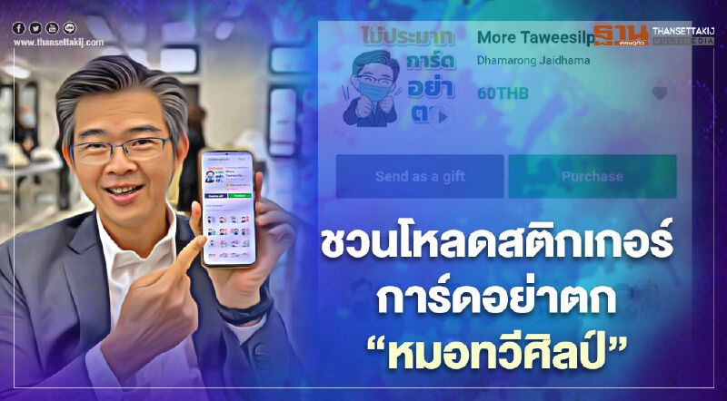 ชวนโหลดสติกเกอร์การ์ดอย่าตก”หมอทวีศิลป์”