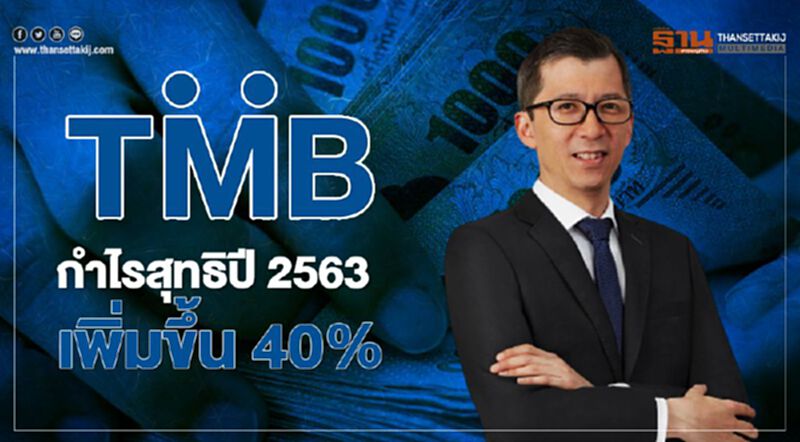 ทีเอ็มบีกำไรสุทธิปี 2563เพิ่มขึ้น 40%ประเมินโควิดรอบ2กดความสามารถผ่อนค่างวดของลูกค้า ทีเอ็มบีกำไรสุทธิปี 2563เพิ่มขึ้น 40%ประเมินโควิดรอบ2กดความสามารถผ่อนค่างวดของลูกค้า