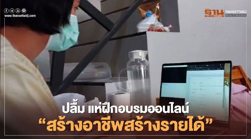 ปลื้ม แห่ฝึกอบรมออนไลน์"สร้างอาชีพสร้างรายได้"