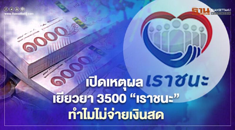 คลายข้อสงสัย “ลงทะเบียนเราชนะ” เยียวยา3500 บาท ทำไมไม่จ่ายเงินสด(มีคลิป) คลายข้อสงสัย “ลงทะเบียนเราชนะ” เยียวยา3500 บาท ทำไมไม่จ่ายเงินสด(มีคลิป)