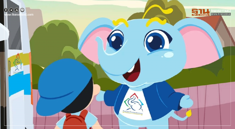 กทท. ปล่อยเพลง “ช้างชูงวงเริงร่า”เอกลักษณ์มาตรฐานการท่องเที่ยวไทยชูบริการที่ดี สะดวก สะอาด ปลอดภัย เพื่อสร้างความมั่นใจในการท่องเที่ยวและบริการ