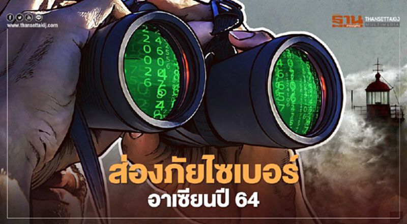 ส่องภัยไซเบอร์อาเซียนปี 64 ส่องภัยไซเบอร์อาเซียนปี 64