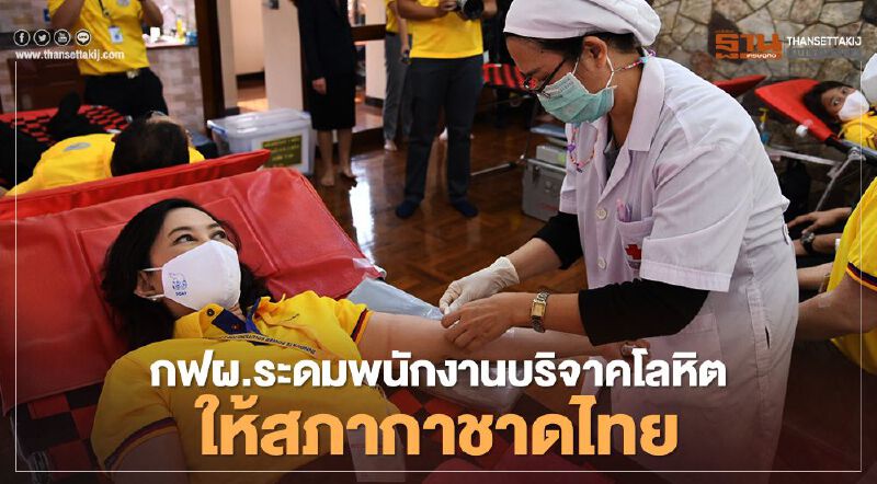 "โควิด-19" ทำสภากาชาดขาดแคลนเลือด "กฟผ." ระดมพนักงานร่วมบริจาค "โควิด-19" ทำสภากาชาดขาดแคลนเลือด "กฟผ." ระดมพนักงานร่วมบริจาค