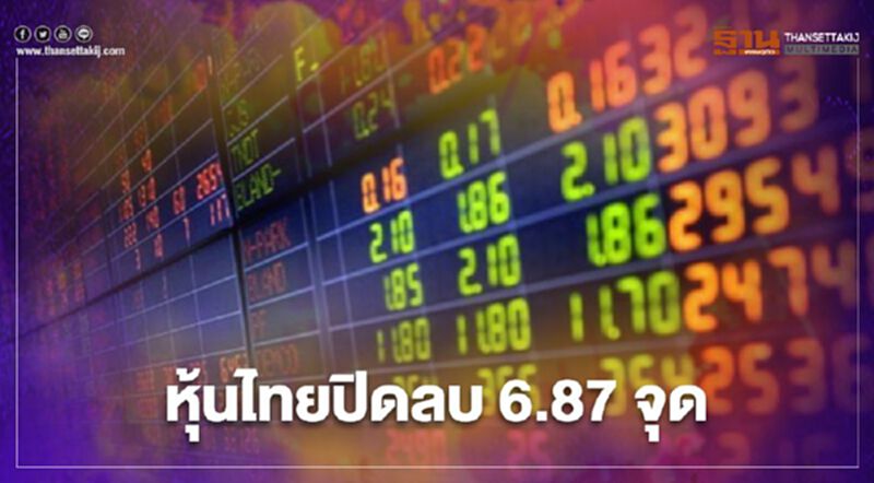 หุ้นไทยปิดลบ 6.87 หุ้นไทยปิดลบ 6.87