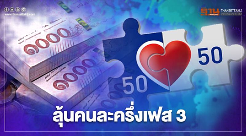 "คนละครึ่ง"เฟส 3 มีลุ้น ใครลงทะเบียนไม่ทันโปรดติดตาม "คนละครึ่ง"เฟส 3 มีลุ้น ใครลงทะเบียนไม่ทันโปรดติดตาม