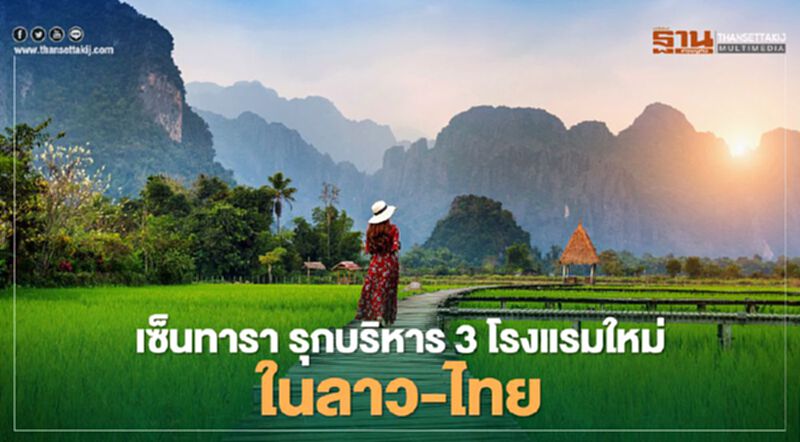 สวนโควิด เซ็นทารา รุกบริหาร 3 โรงแรมใหม่ในลาว-ไทย สวนโควิด เซ็นทารา รุกบริหาร 3 โรงแรมใหม่ในลาว-ไทย
