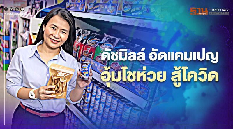 ดัชมิลล์ อัดแคมเปญอุ้มโชห่วย สู้โควิด