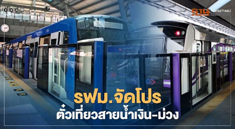 ส่องค่าโดยสาร หลัง รฟม.อัดโปรตั๋วเที่ยว “สายสีน้ำเงิน-ม่วง” เริ่ม 1 มี.ค.นี้ ส่องค่าโดยสาร หลัง รฟม.อัดโปรตั๋วเที่ยว “สายสีน้ำเงิน-ม่วง” เริ่ม 1 มี.ค.นี้