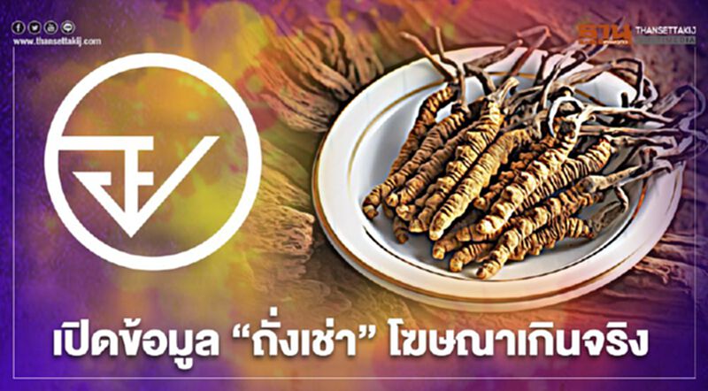 คำเตือน อย. “ถั่งเช่า” โฆษณาเกินจริงยังไง เช็กข้อมูลได้ที่นี่ คำเตือน อย. “ถั่งเช่า” โฆษณาเกินจริงยังไง เช็กข้อมูลได้ที่นี่