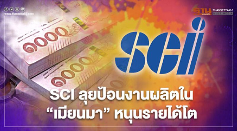 SCI ลุยป้อนงานผลิตใน "เมียนมา" หนุนรายได้โต SCI ลุยป้อนงานผลิตใน "เมียนมา" หนุนรายได้โต