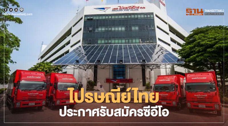 "ไปรษณีย์ไทย" ประกาศรับสมัคร ซีอีโอ หลัง "ก่อกิจ" โบกมือลา "ไปรษณีย์ไทย" ประกาศรับสมัคร ซีอีโอ หลัง "ก่อกิจ" โบกมือลา