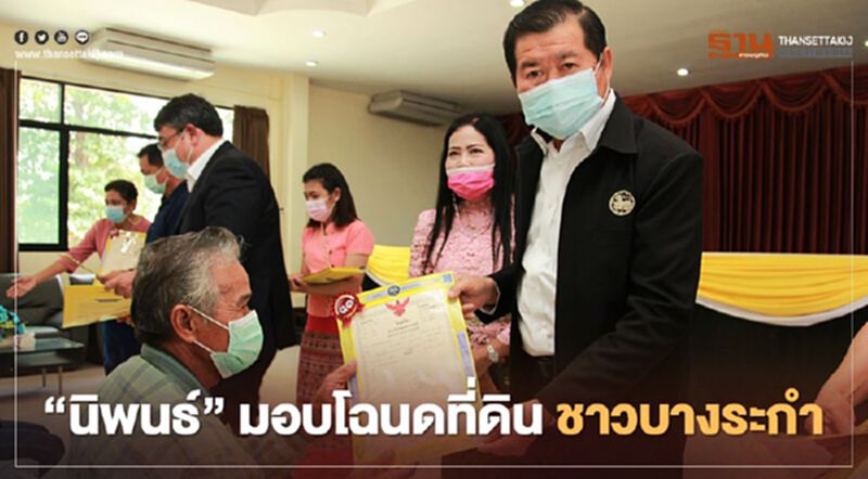“นิพนธ์”ลุยลดความเหลื่อมล้ำมอบโฉนดที่ดินชาวบางระกำ “นิพนธ์”ลุยลดความเหลื่อมล้ำมอบโฉนดที่ดินชาวบางระกำ