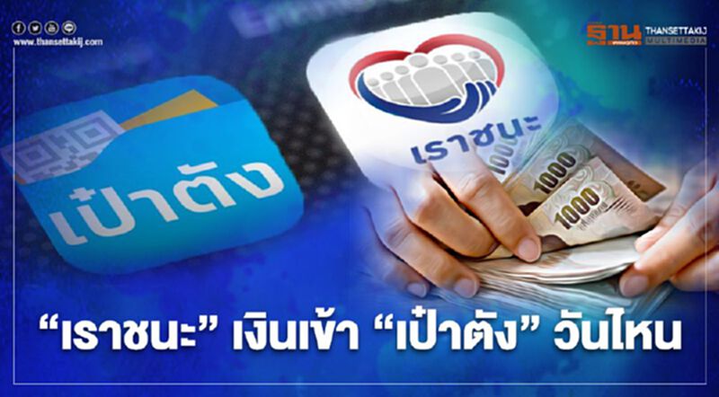 "เราชนะ"เงินเยียวยา 7000 บาท เข้า"เป๋าตัง"วันไหน เช็กได้ที่นี่ "เราชนะ"เงินเยียวยา 7000 บาท เข้า"เป๋าตัง"วันไหน เช็กได้ที่นี่