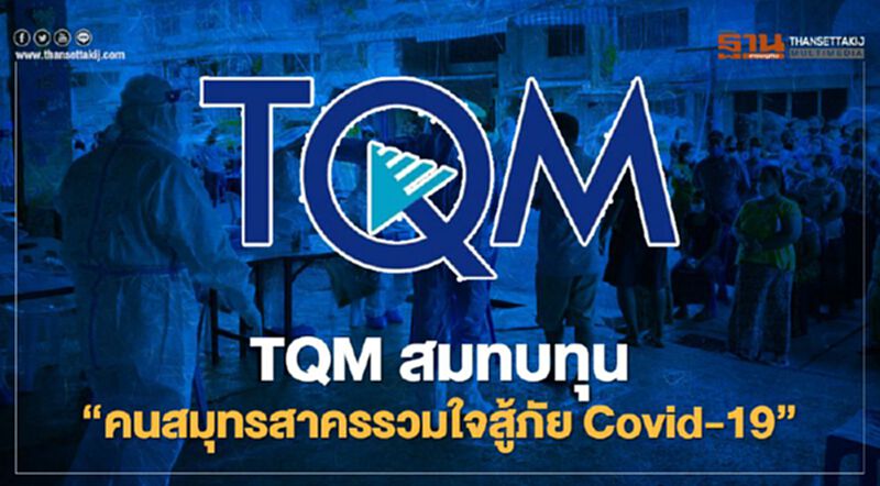TQM สมทบทุน ‘คนสมุทรสาครรวมใจสู้ภัย Covid-19’ TQM สมทบทุน ‘คนสมุทรสาครรวมใจสู้ภัย Covid-19’