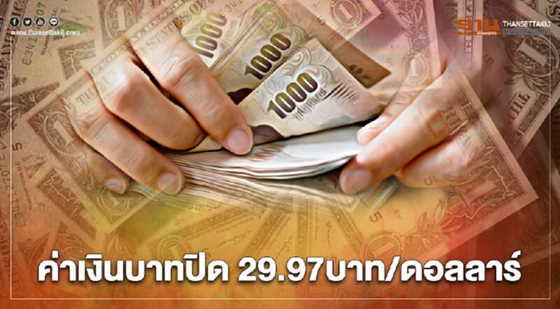 ค่าเงินบาทปิด 29.97บาท/ดอลลาร์ ค่าเงินบาทปิด 29.97บาท/ดอลลาร์