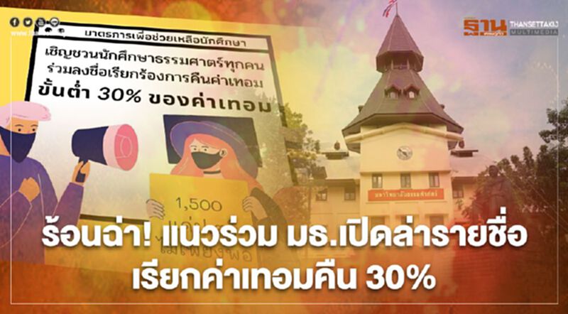 ร้อนฉ่า! แนวร่วม มธ.เปิดล่ารายชื่อ เรียกค่าเทอมคืน 30% ร้อนฉ่า! แนวร่วม มธ.เปิดล่ารายชื่อ เรียกค่าเทอมคืน 30%