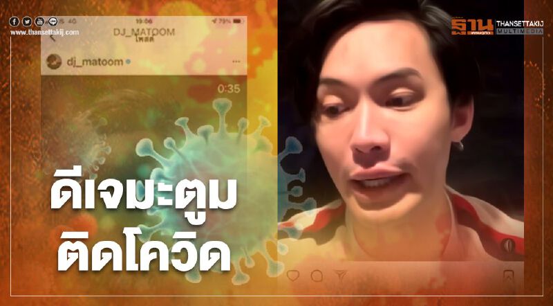 "ดีเจมะตูม" โพสต์ไอจี ติดเชื้อโควิด-19 พร้อมขอโทษทุกคน