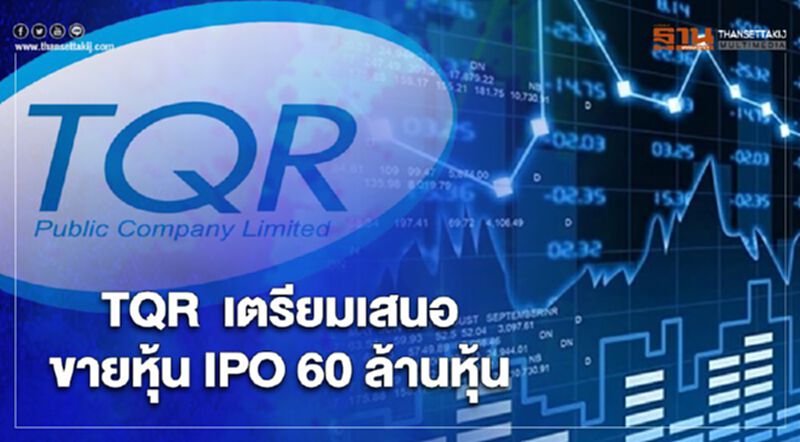 TQR เตรียมเสนอขายหุ้น IPO 60 ล้านหุ้น TQR เตรียมเสนอขายหุ้น IPO 60 ล้านหุ้น