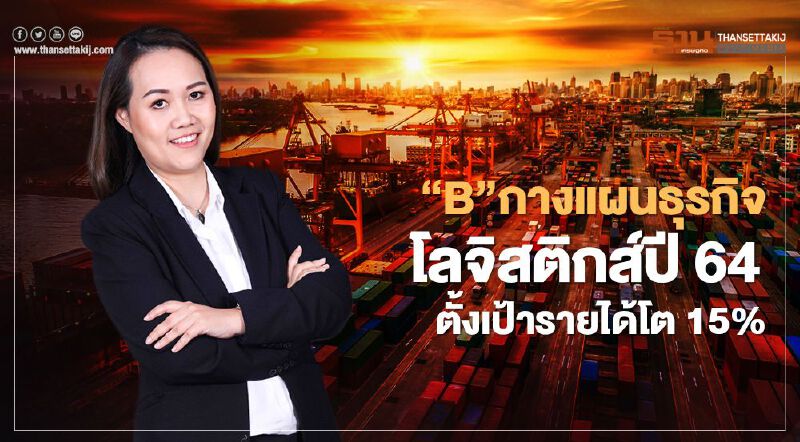 “B”กางแผนธุรกิจโลจิสติกส์ปี 64 ตั้งเป้ารายได้โต 15% 