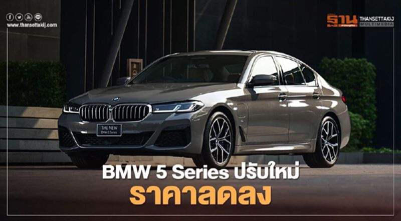 BMW 5 Series ปรับใหม่ ราคาลดลง 2 แสนบาท BMW 5 Series ปรับใหม่ ราคาลดลง 2 แสนบาท