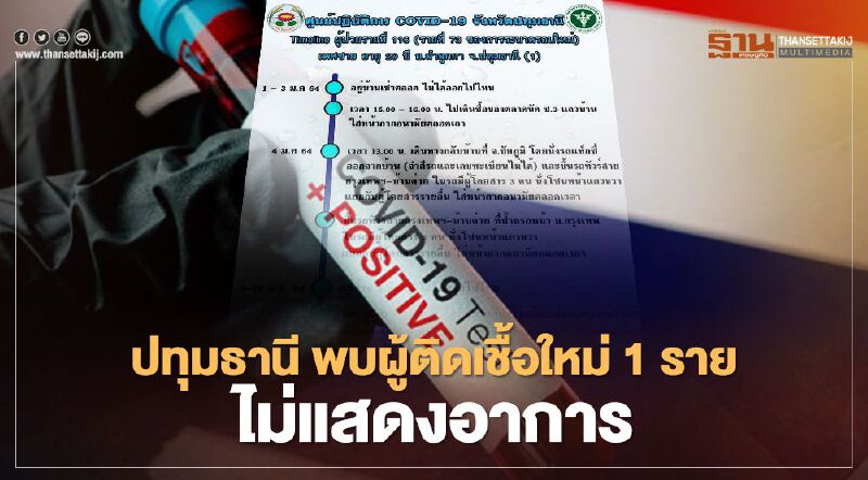 ปทุมธานี พบผู้ติดเชื้อใหม่ 1 ราย ไม่แสดงอาการ