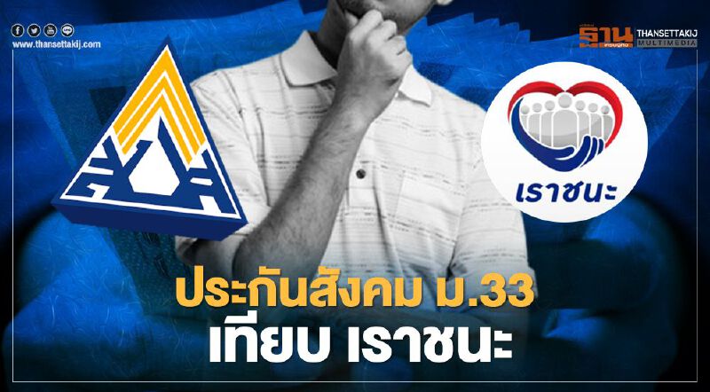 สรุป ประกันสังคมมาตรา33 ลงทะเบียน "เราชนะ.com" ไม่ได้ แต่ได้สิทธิ์อะไรบ้าง เช็กได้ที่นี่ 