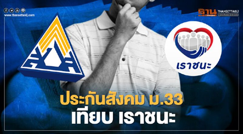 สรุป ประกันสังคมมาตรา33 ลงทะเบียน "เราชนะ.com" ไม่ได้ แต่ได้สิทธิ์อะไรบ้าง เช็กได้ที่นี่ สรุป ประกันสังคมมาตรา33 ลงทะเบียน "เราชนะ.com" ไม่ได้ แต่ได้สิทธิ์อะไรบ้าง เช็กได้ที่นี่
