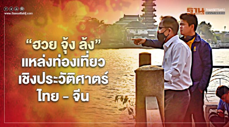 กรมเจ้าท่า ดัน"ฮวย จุ้ง ล้ง" แหล่งท่องเที่ยว เชิงประวัติศาตร์ ไทย - จีน กรมเจ้าท่า ดัน"ฮวย จุ้ง ล้ง" แหล่งท่องเที่ยว เชิงประวัติศาตร์ ไทย - จีน