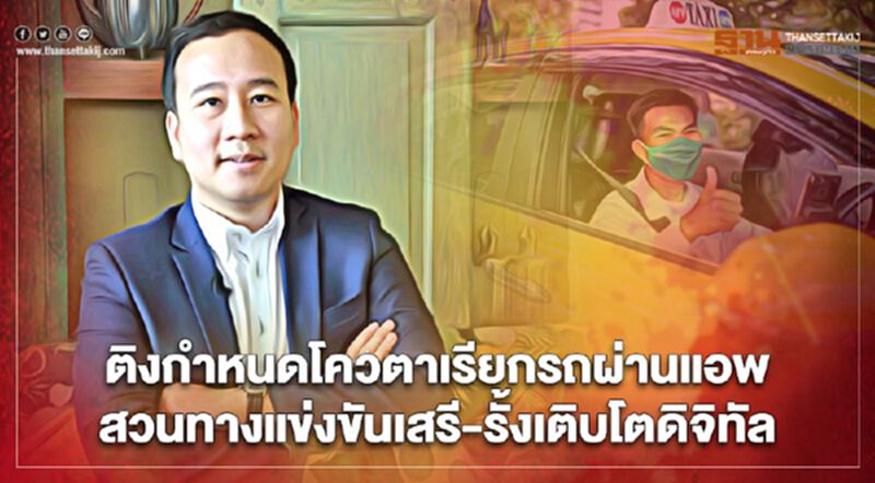 ติงกำหนดโควตาเรียกรถผ่านแอพ สวนทางแข่งเสรี-รั้งเติบโตดิจิทัล ติงกำหนดโควตาเรียกรถผ่านแอพ สวนทางแข่งเสรี-รั้งเติบโตดิจิทัล