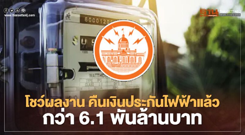 กฟน. เผยผลงาน คืนเงินประกันไฟฟ้าแล้ว กว่า 6.1 พันลบ. กฟน. เผยผลงาน คืนเงินประกันไฟฟ้าแล้ว กว่า 6.1 พันลบ.