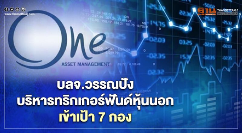 บลจ.วรรณปัง บริหารทริกเกอร์ฟันด์หุ้นนอก เข้าเป้า 7 กอง บลจ.วรรณปัง บริหารทริกเกอร์ฟันด์หุ้นนอก เข้าเป้า 7 กอง