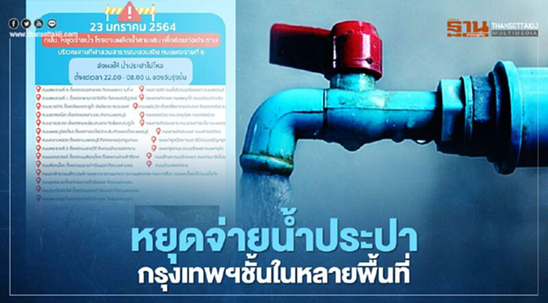 กปน.แจ้งหยุดจ่ายน้ำประปา กรุงเทพฯชั้นในหลายพื้นที่ กปน.แจ้งหยุดจ่ายน้ำประปา กรุงเทพฯชั้นในหลายพื้นที่