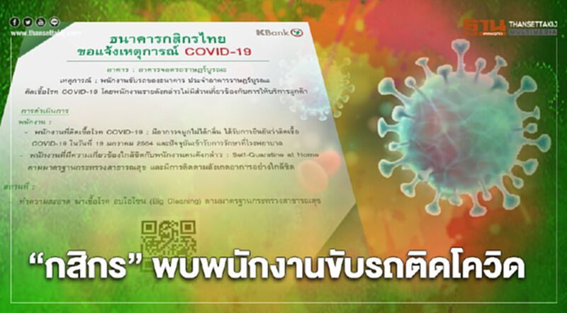 "ธนาคารกสิกรไทย"เผยพนักงานขับรถ"ติดเชื้อโควิด" "ธนาคารกสิกรไทย"เผยพนักงานขับรถ"ติดเชื้อโควิด"