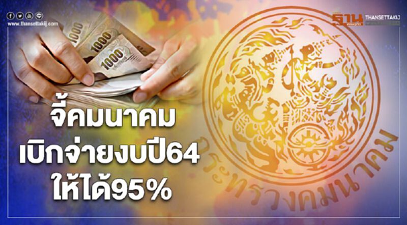 จี้ "คมนาคม"เร่งรัดเบิกจ่ายงบปี64 กว่า 2.2แสนล้านให้ได้95% จี้ "คมนาคม"เร่งรัดเบิกจ่ายงบปี64 กว่า 2.2แสนล้านให้ได้95%