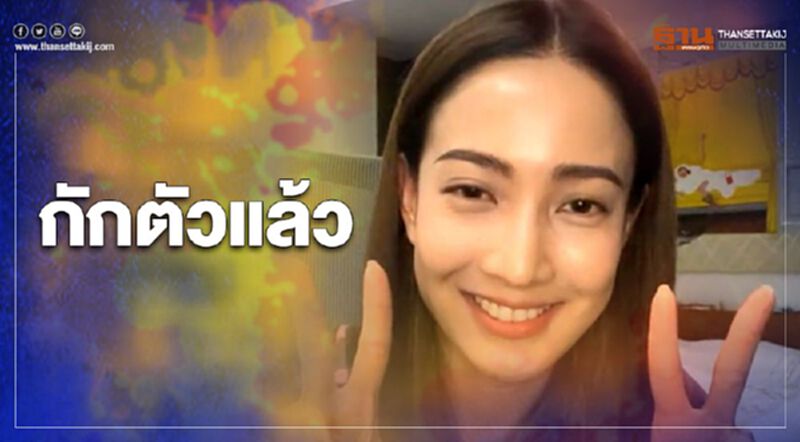 "แต้ว ณัฐพร" กักตัวแล้วหลัง "ดีเจมะตูม" ติดเชื้อโควิด-19 "แต้ว ณัฐพร" กักตัวแล้วหลัง "ดีเจมะตูม" ติดเชื้อโควิด-19